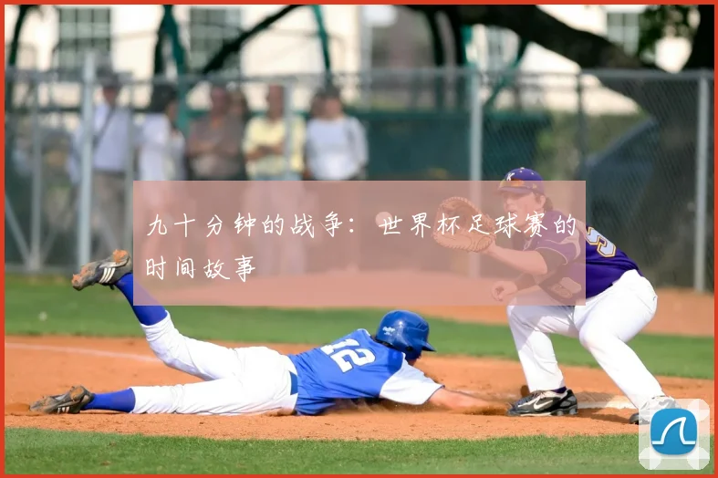 九十分钟的战争:世界杯足球赛的时间故事