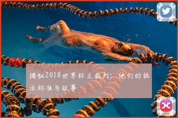 揭秘2018世界杯主裁判:他们的执法标准与故事