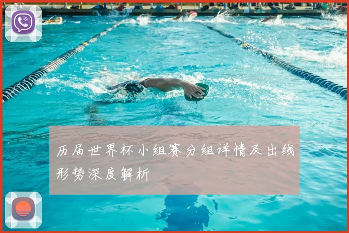 历届世界杯小组赛分组详情及出线形势深度解析