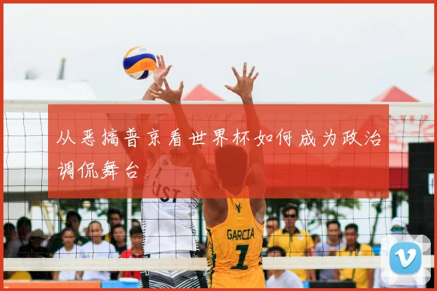 从恶搞普京看世界杯如何成为政治调侃舞台