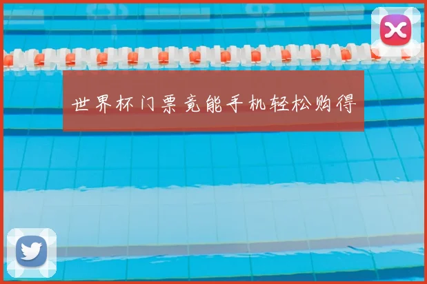 世界杯门票竟能手机轻松购得