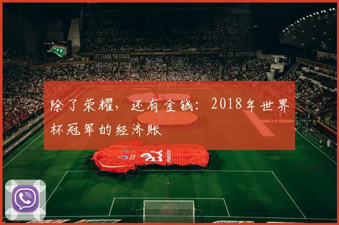 除了荣耀，还有金钱：2018年世界杯冠军的经济账