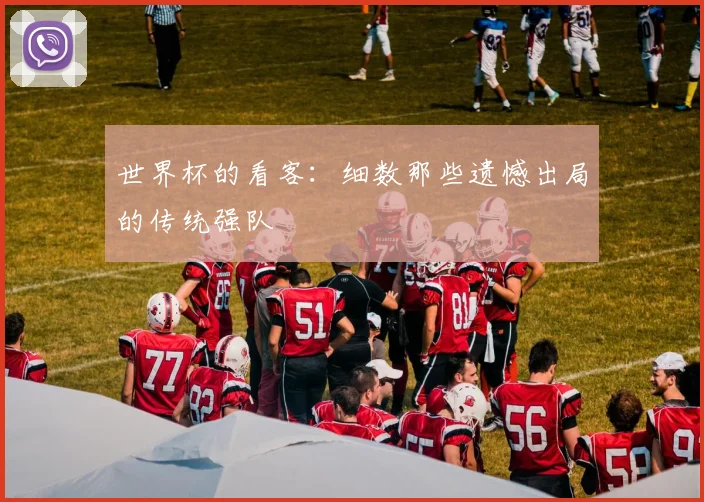 世界杯的看客：细数那些遗憾出局的传统强队